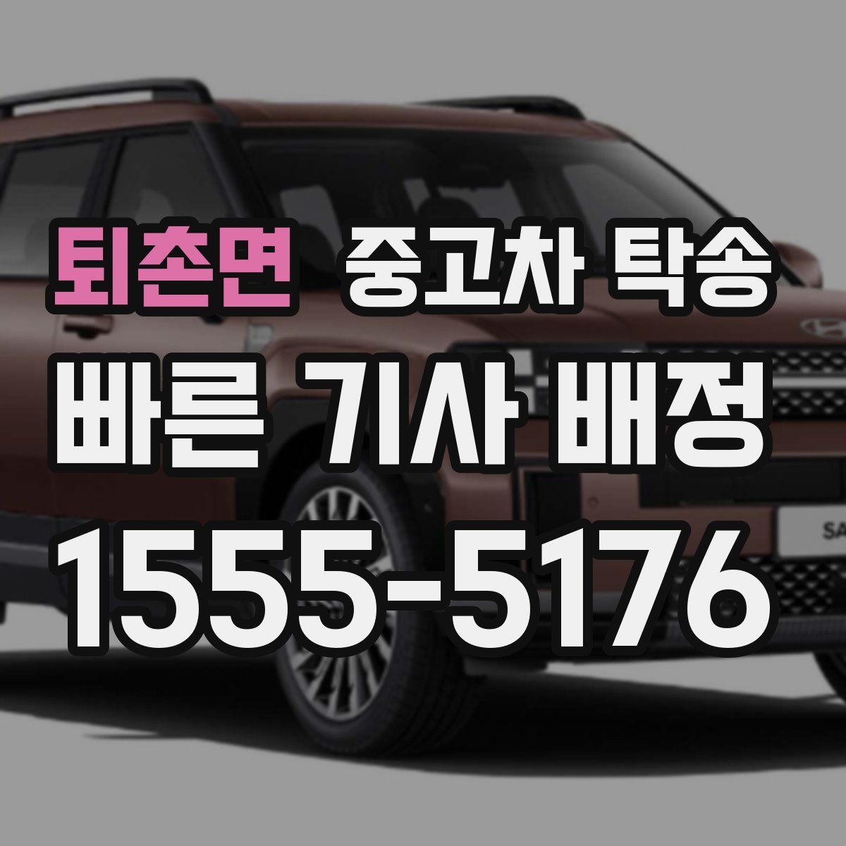 퇴촌면 중고차 탁송