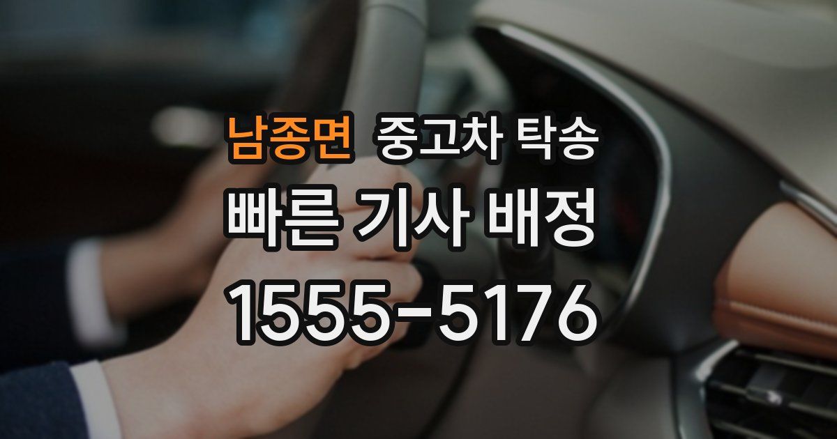 남종면 중고차 탁송