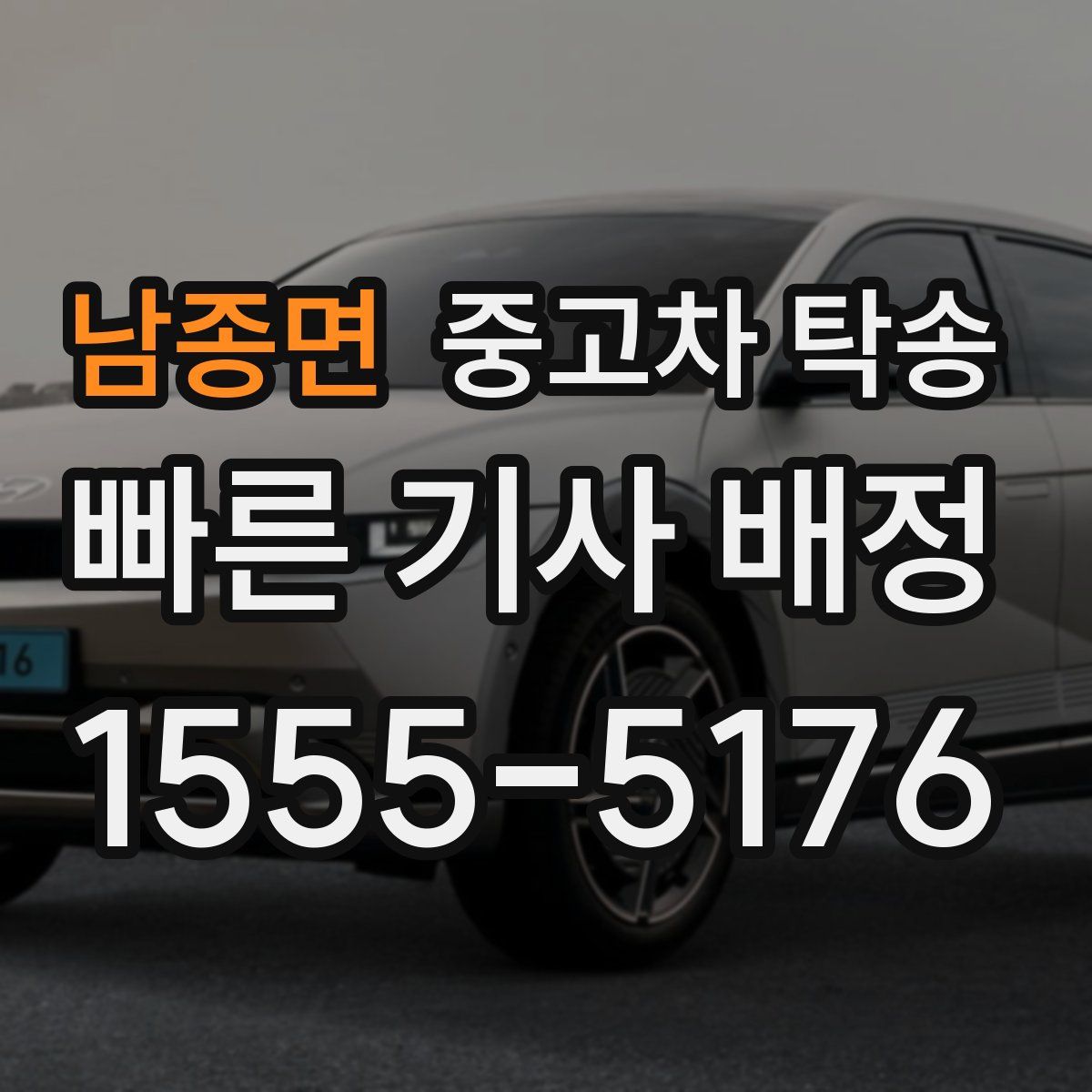 남종면 중고차 탁송