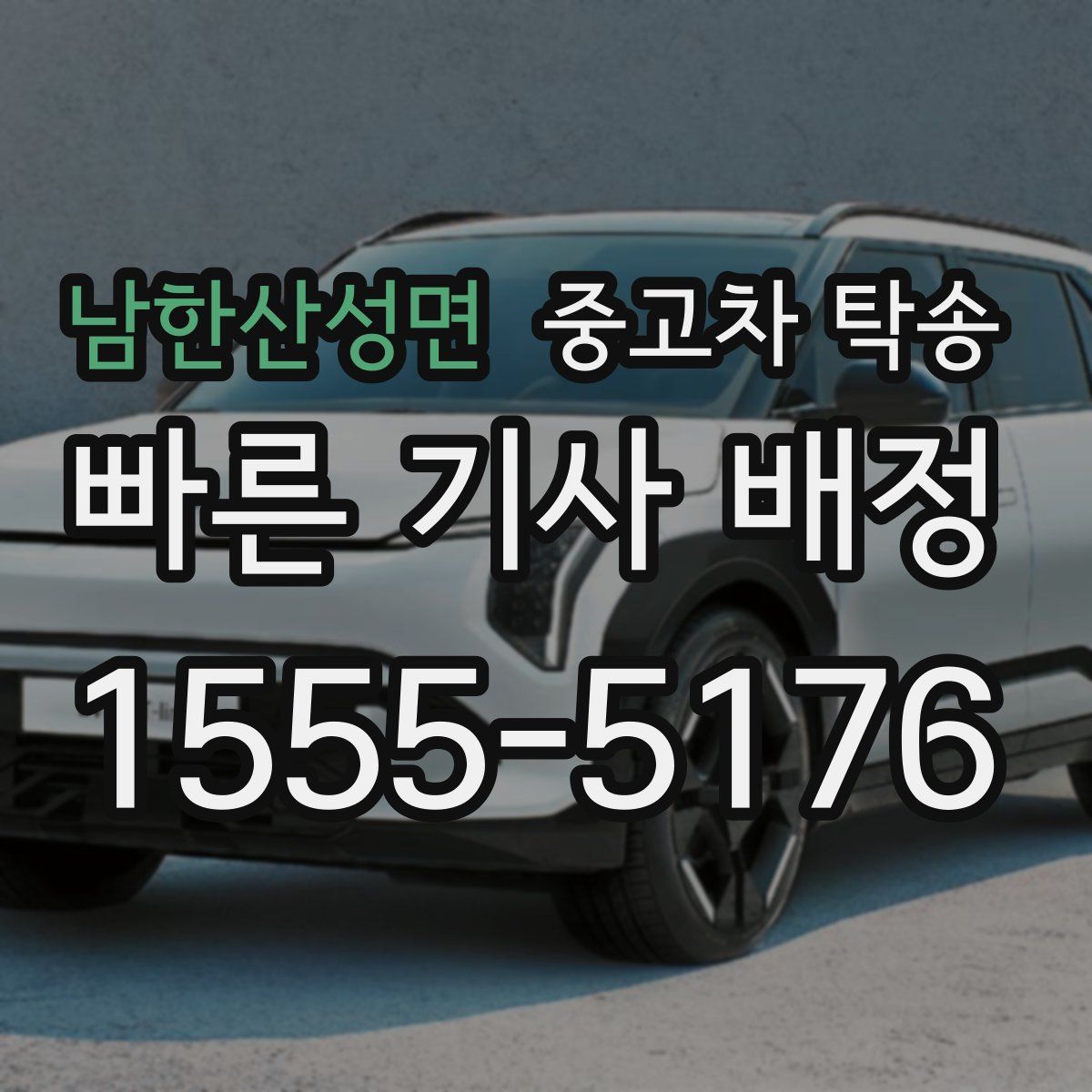 남한산성면 중고차 탁송
