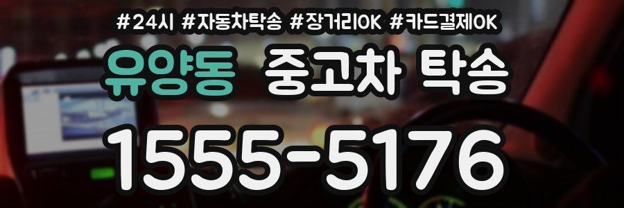 유양동 중고차 탁송