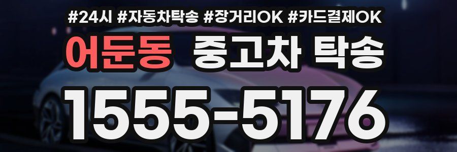 어둔동 중고차 탁송