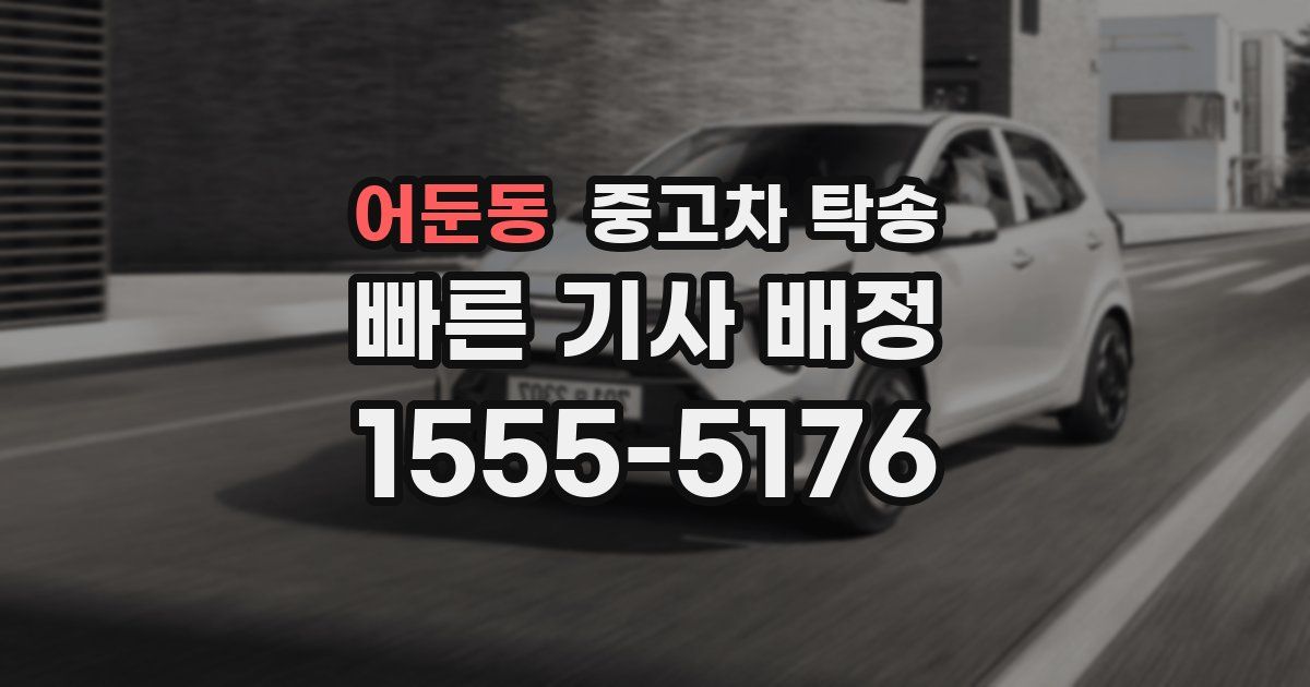 어둔동 중고차 탁송