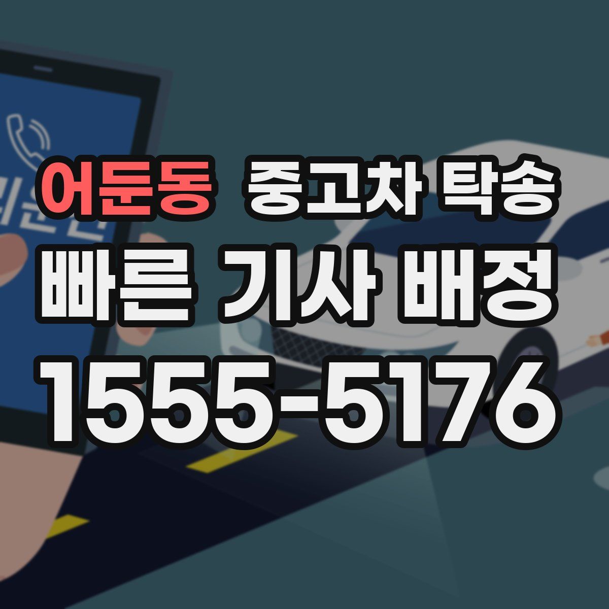 어둔동 중고차 탁송