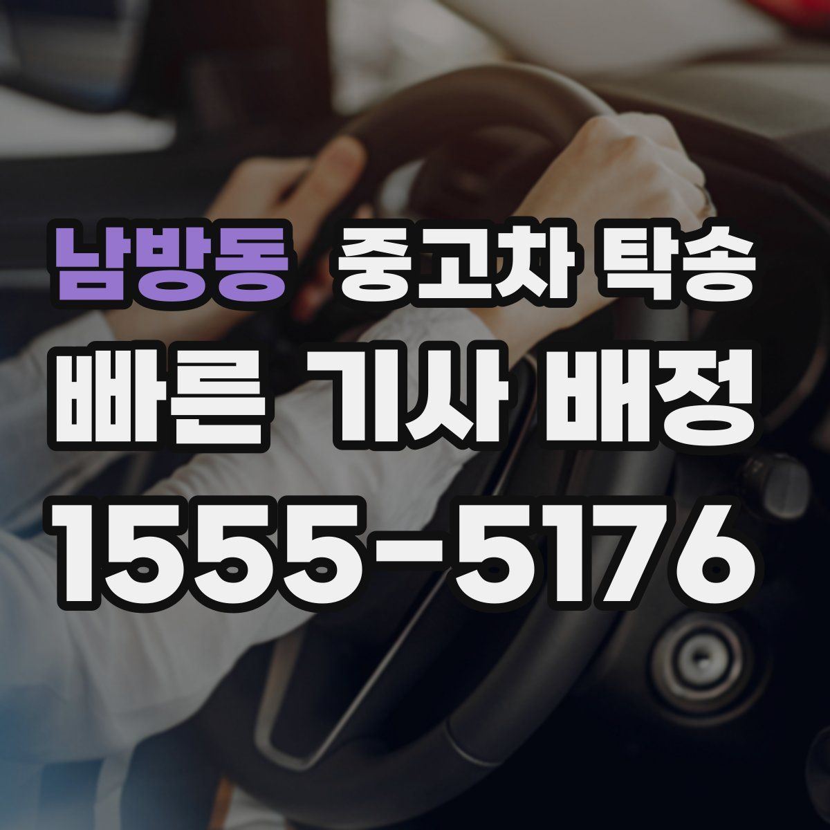 남방동 중고차 탁송