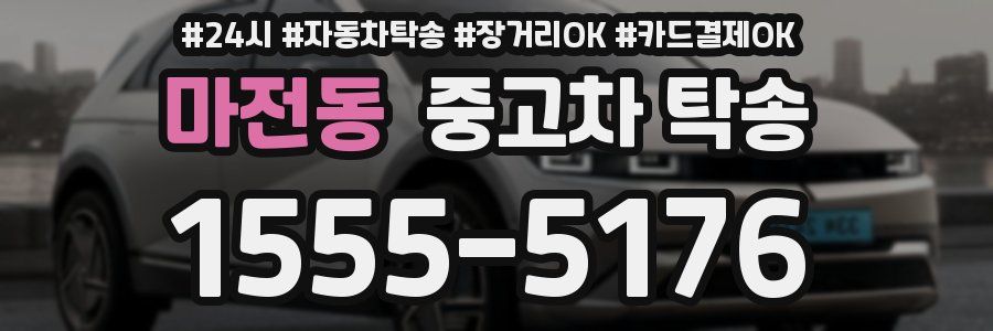 마전동 중고차 탁송