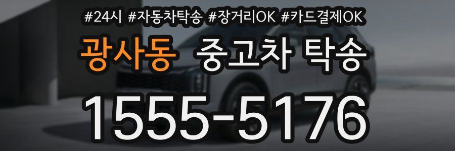 광사동 중고차 탁송
