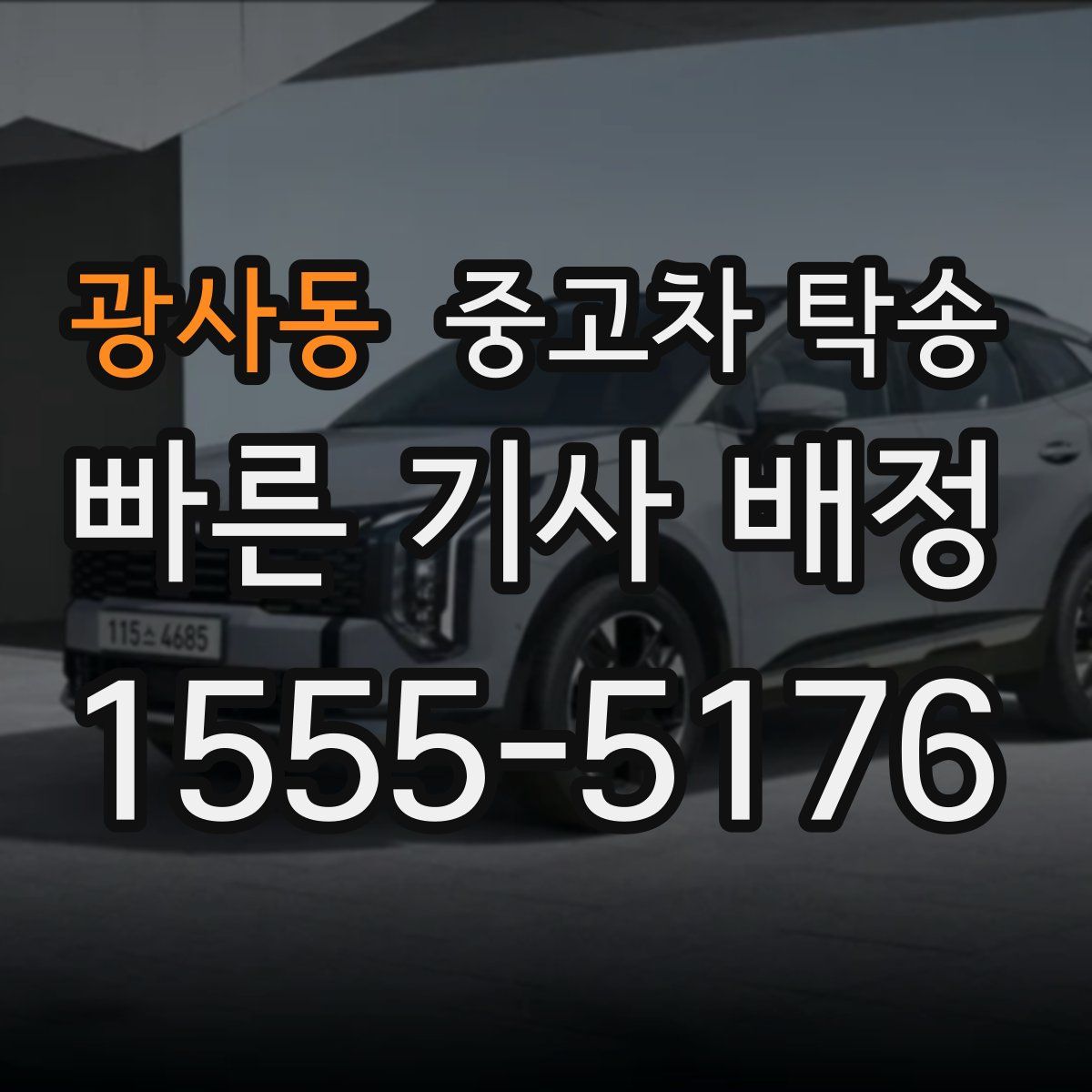 광사동 중고차 탁송