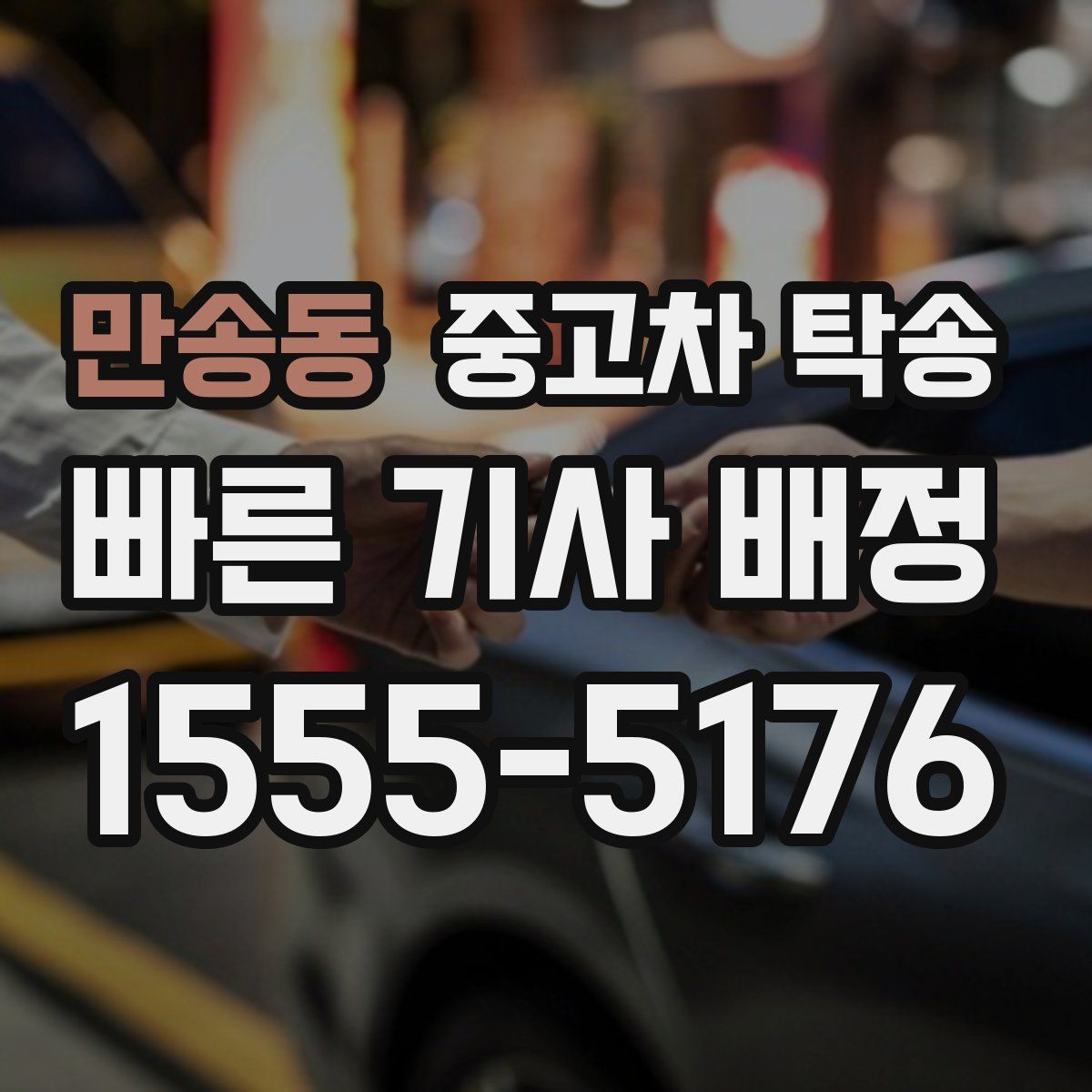 만송동 중고차 탁송