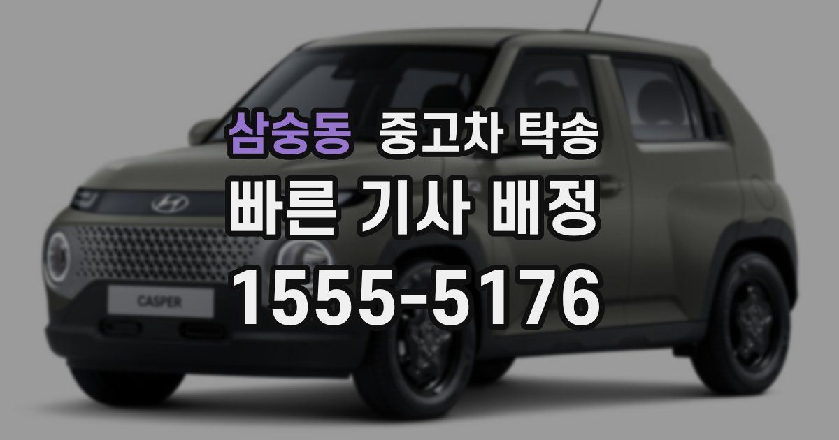 삼숭동 중고차 탁송