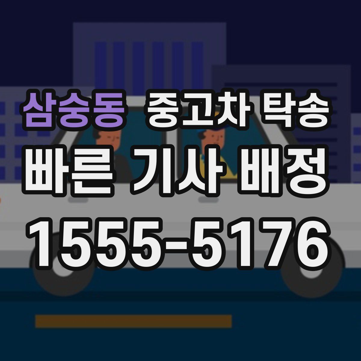 삼숭동 중고차 탁송