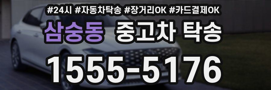 삼숭동 중고차 탁송