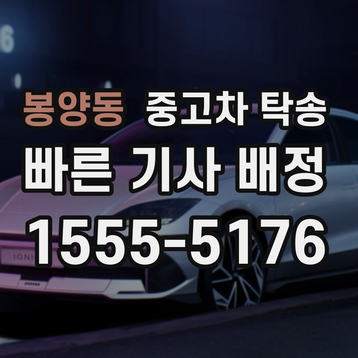 봉양동 중고차 탁송