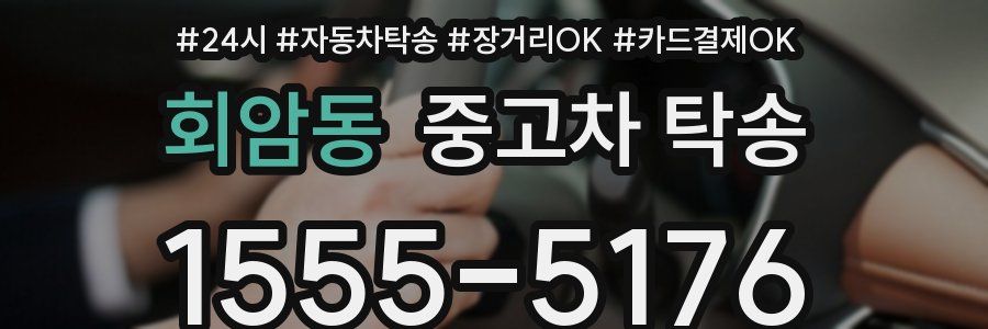 회암동 중고차 탁송