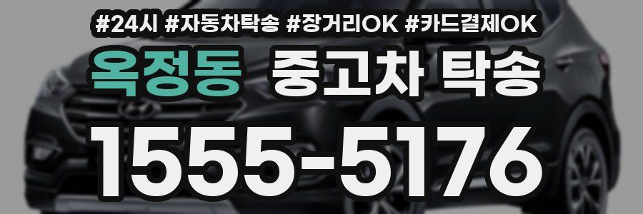 옥정동 중고차 탁송