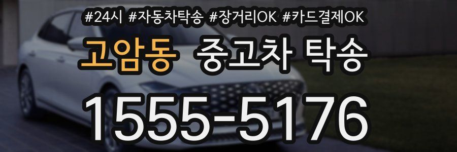 고암동 중고차 탁송