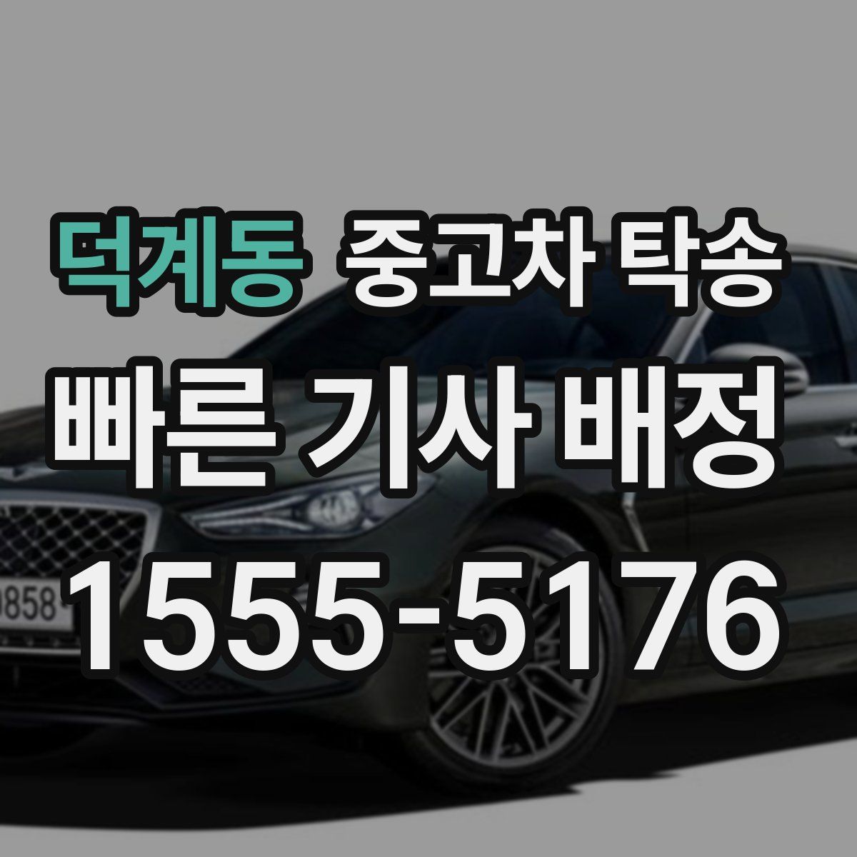 덕계동 중고차 탁송