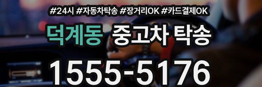 덕계동 중고차 탁송