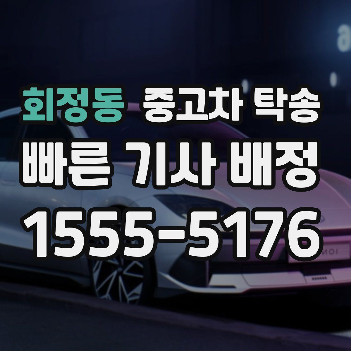 회정동 중고차 탁송