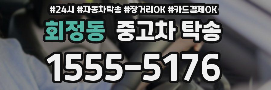 회정동 중고차 탁송