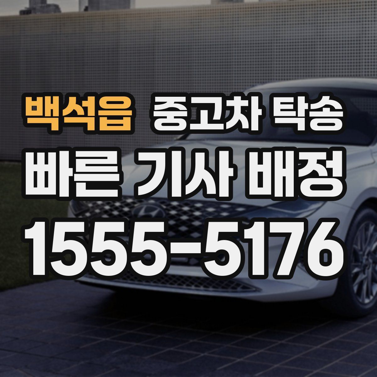 백석읍 중고차 탁송