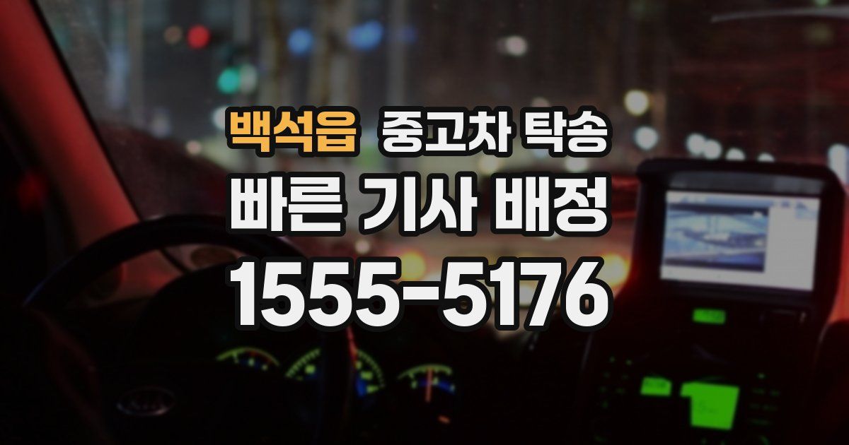 백석읍 중고차 탁송