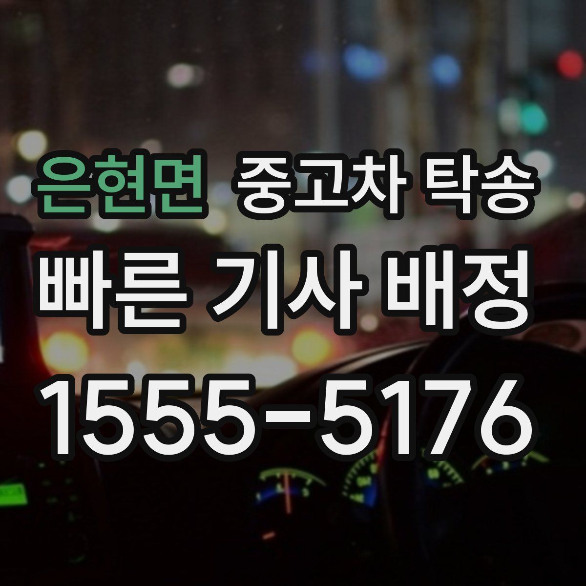 은현면 중고차 탁송