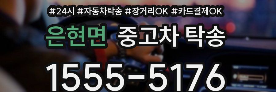 은현면 중고차 탁송