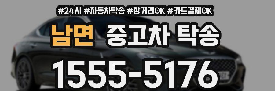 남면 중고차 탁송