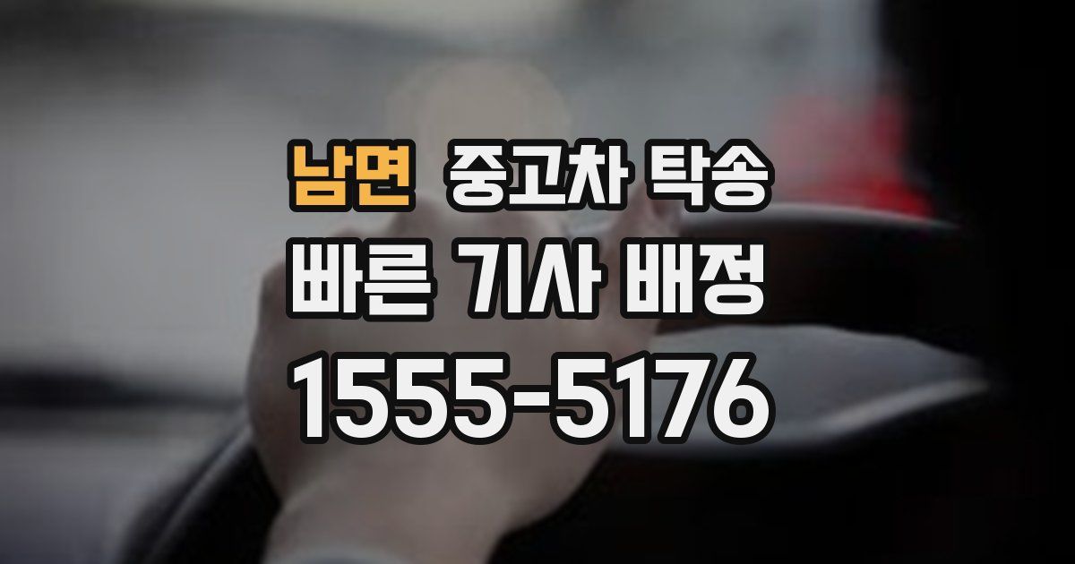 남면 중고차 탁송