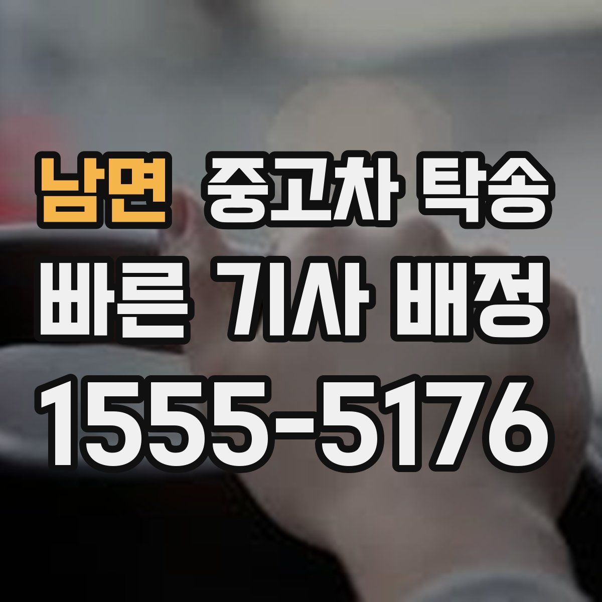 남면 중고차 탁송