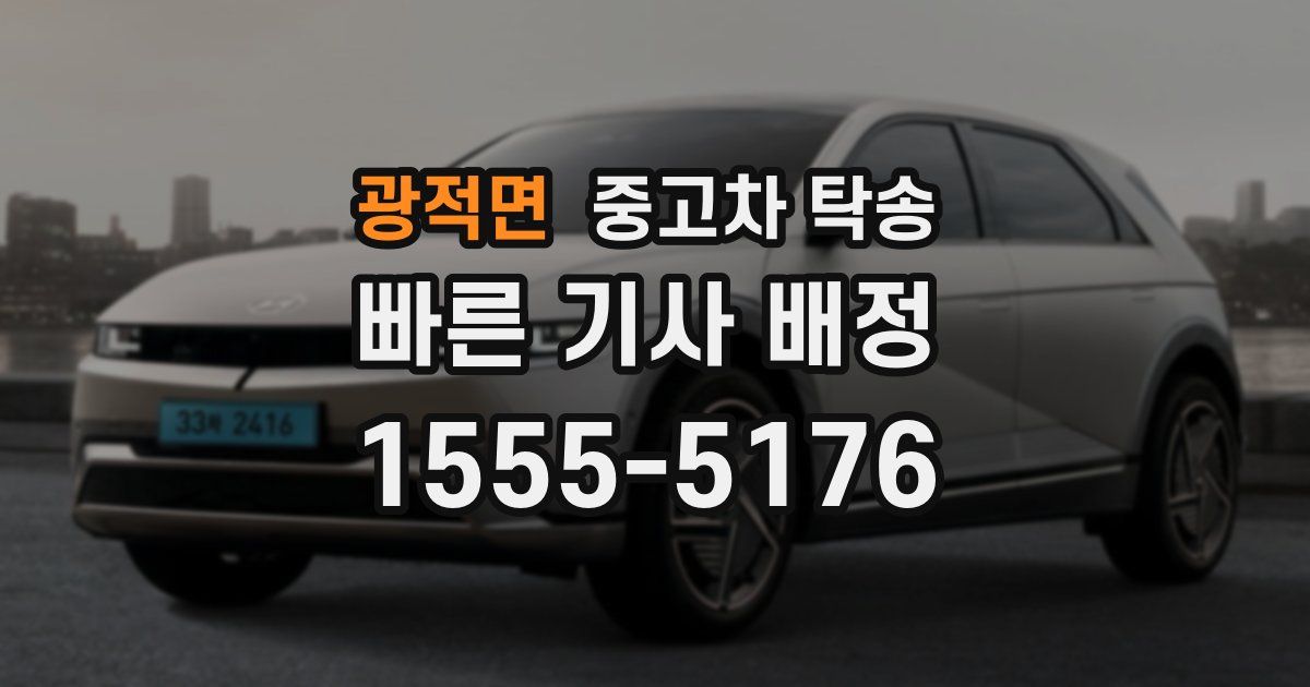 광적면 중고차 탁송