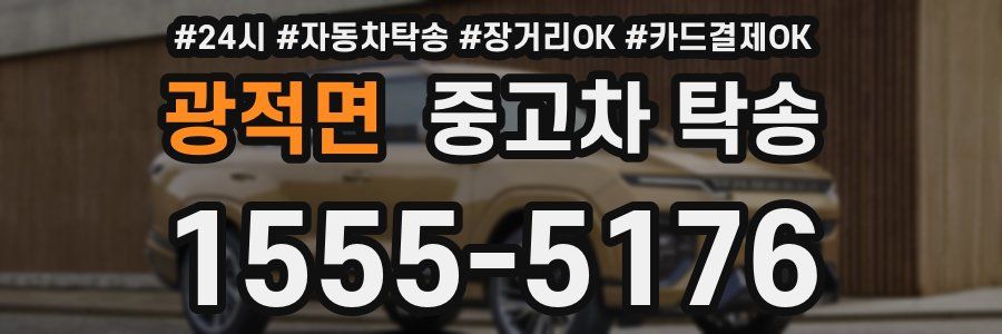 광적면 중고차 탁송
