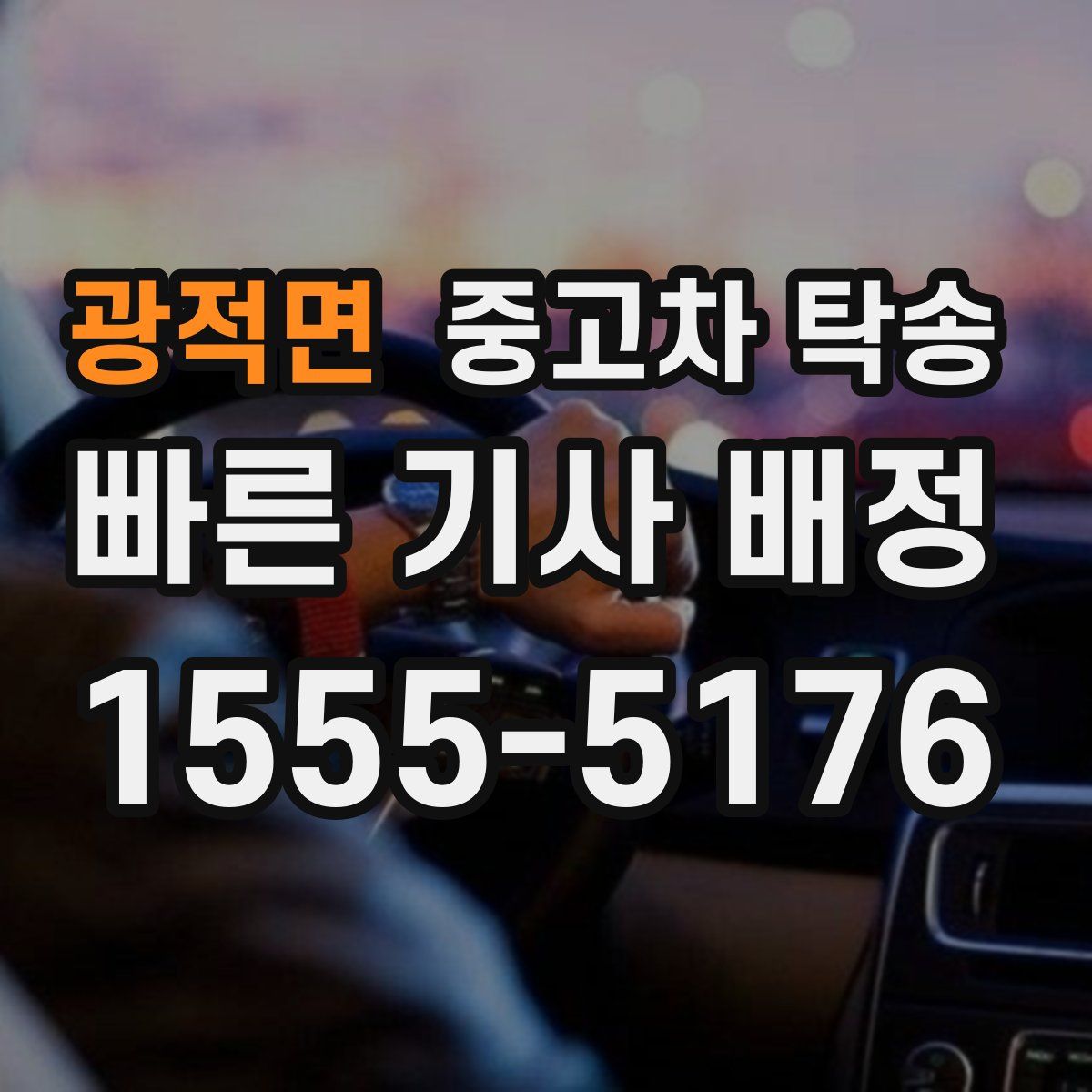 광적면 중고차 탁송