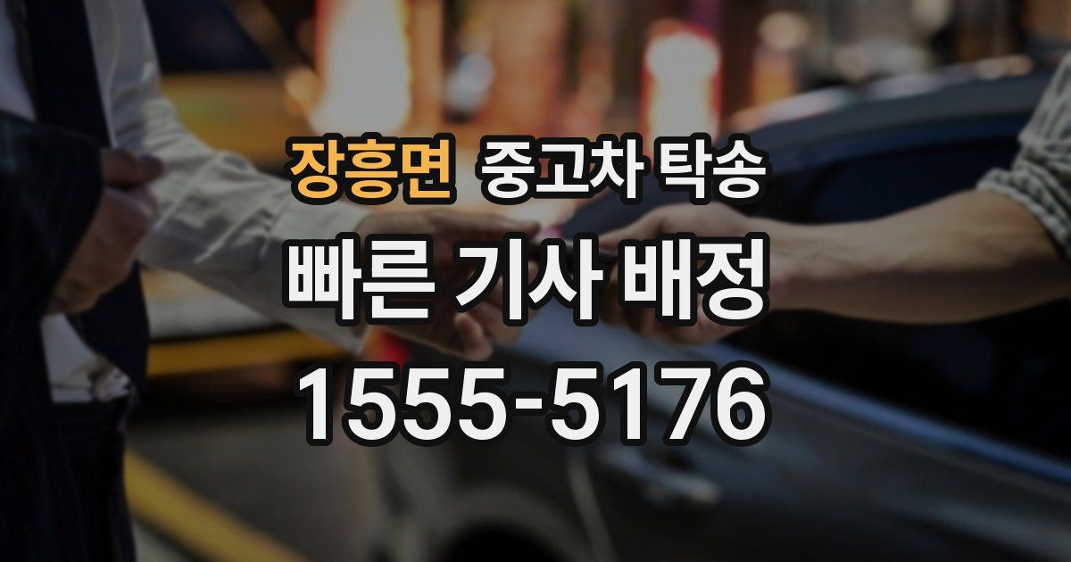 장흥면 중고차 탁송
