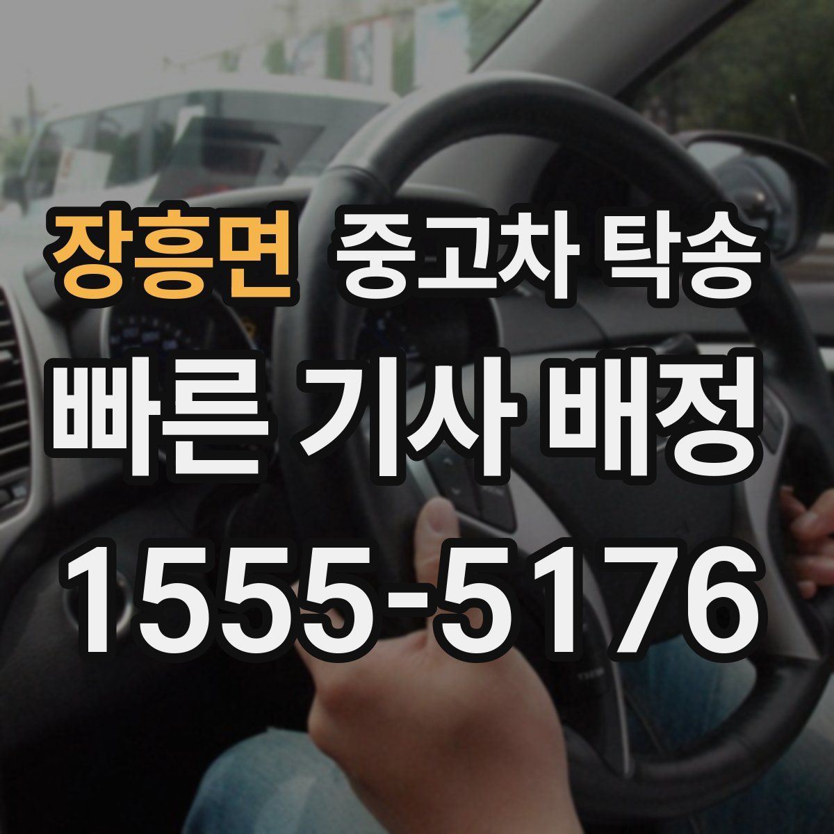 장흥면 중고차 탁송