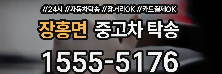 장흥면 중고차 탁송