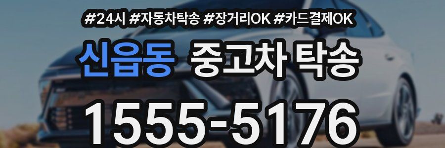 신읍동 중고차 탁송