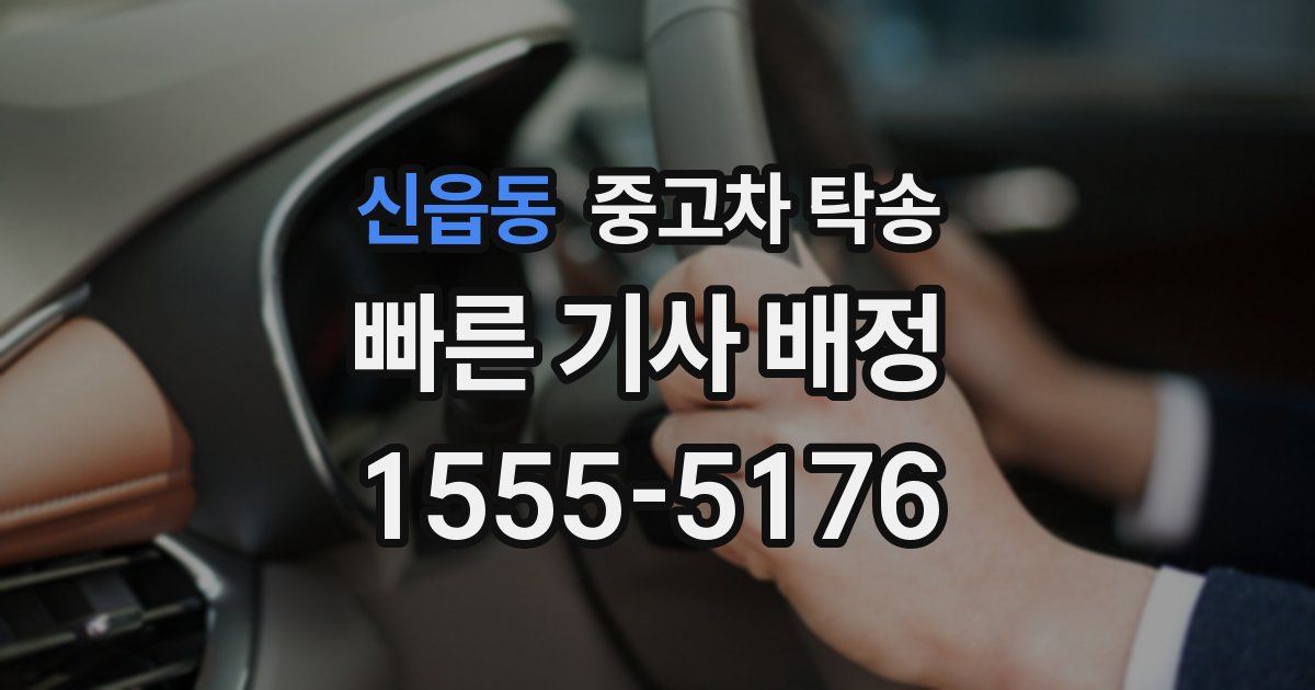 신읍동 중고차 탁송