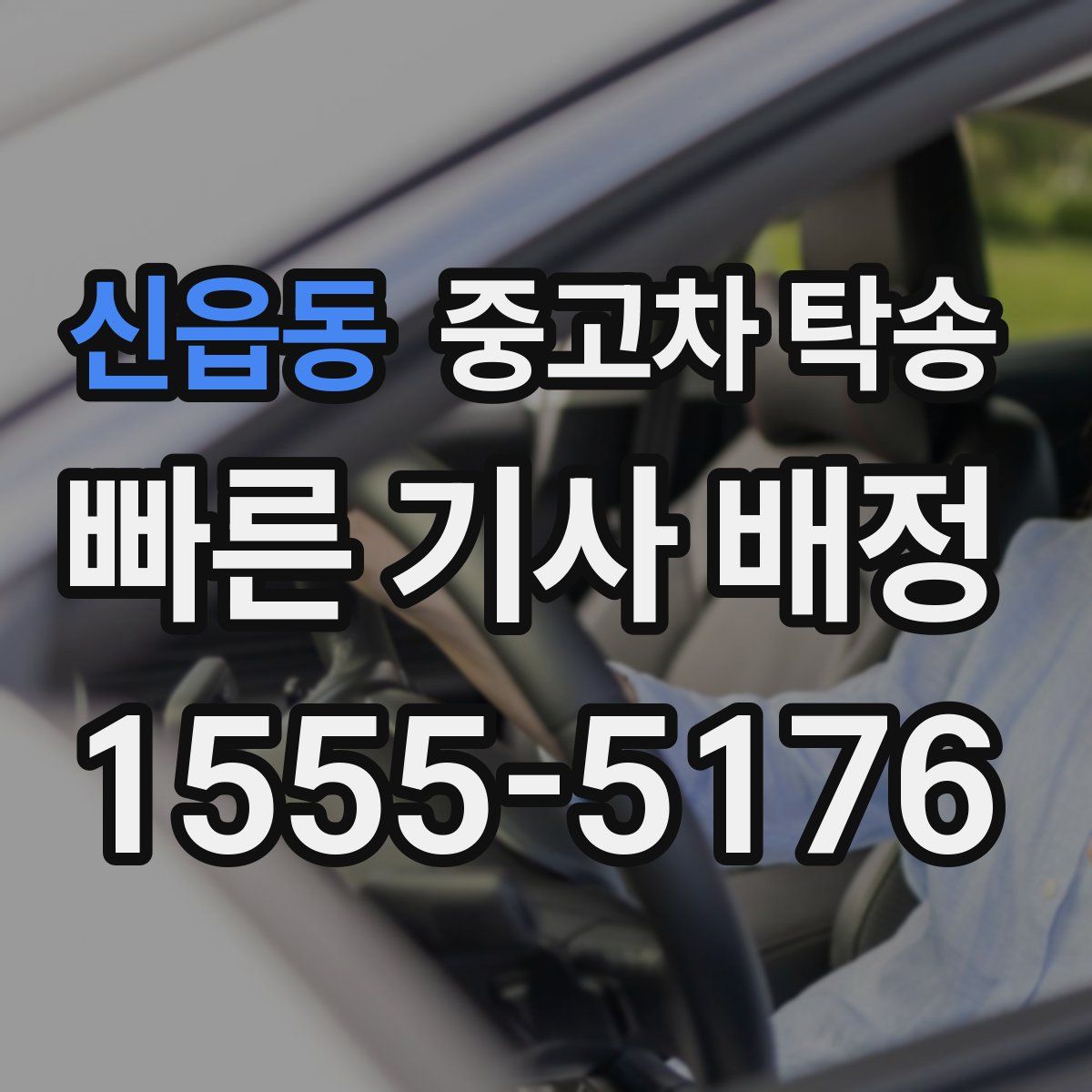 신읍동 중고차 탁송