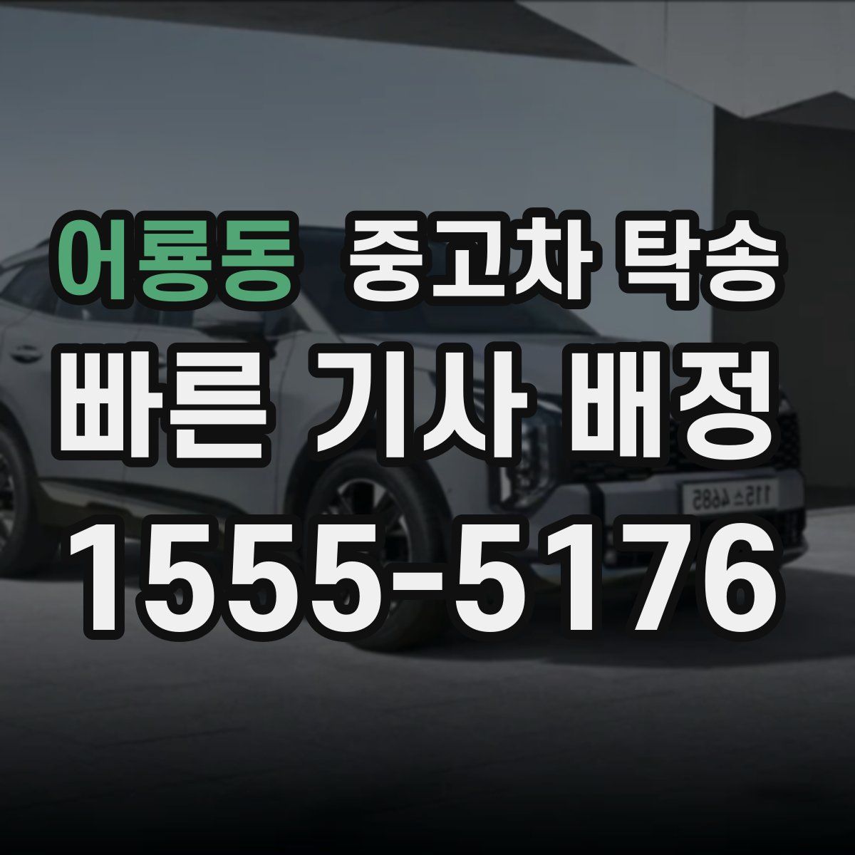 어룡동 중고차 탁송