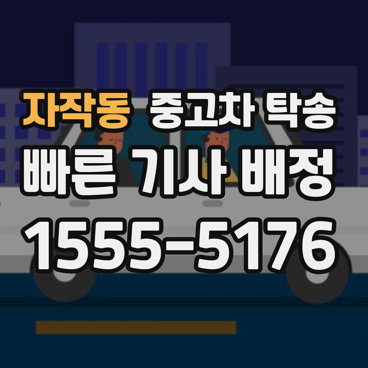 자작동 중고차 탁송