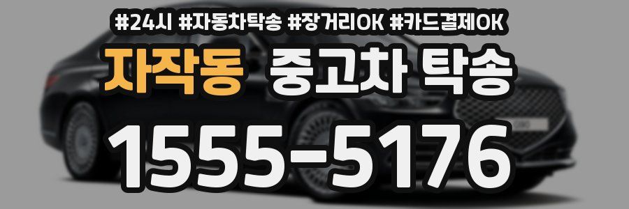 자작동 중고차 탁송