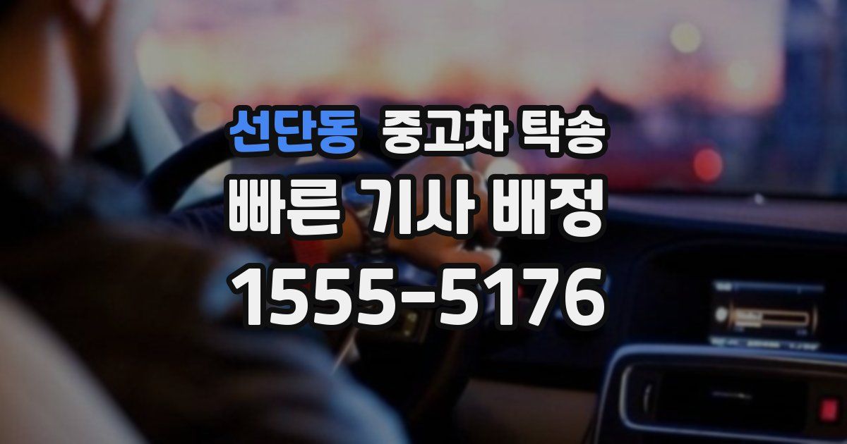 선단동 중고차 탁송