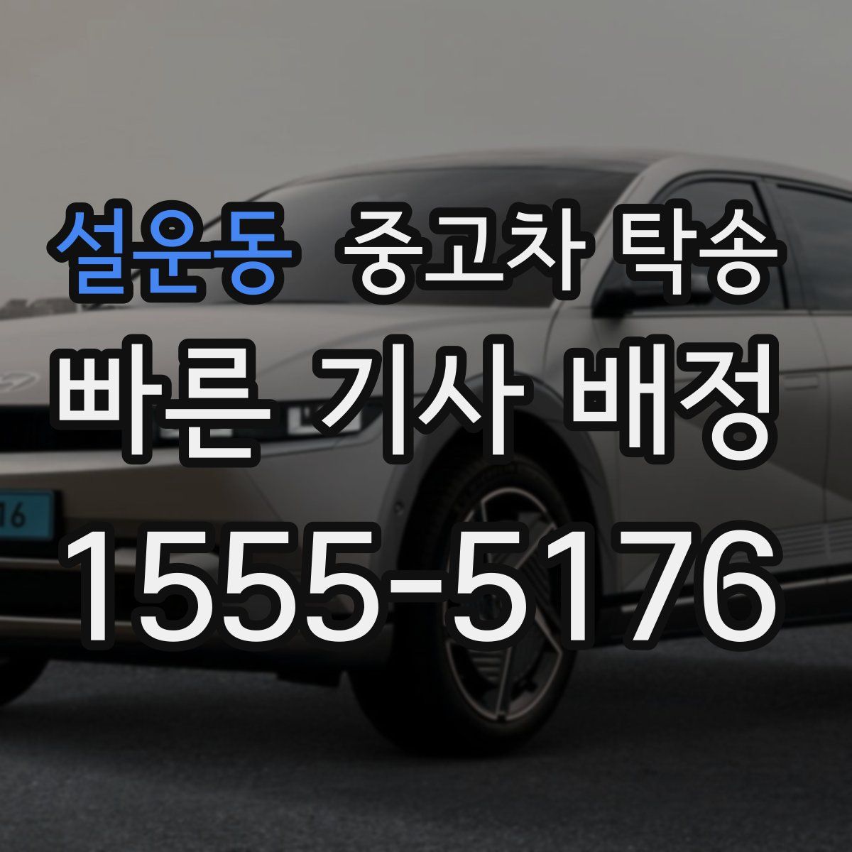 설운동 중고차 탁송