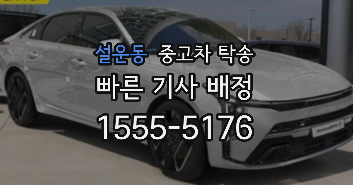 설운동 중고차 탁송