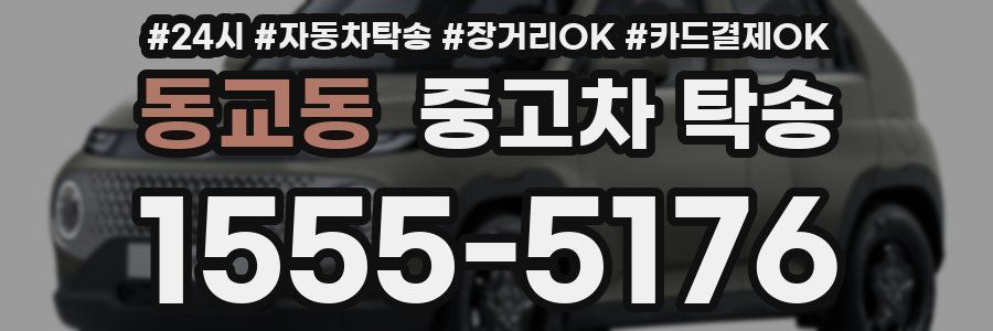 동교동 중고차 탁송