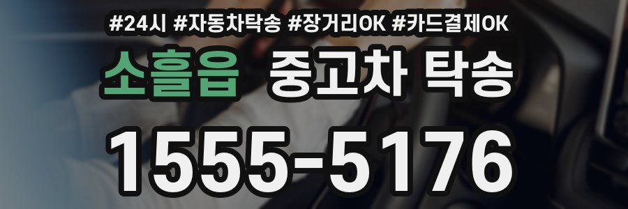 소흘읍 중고차 탁송