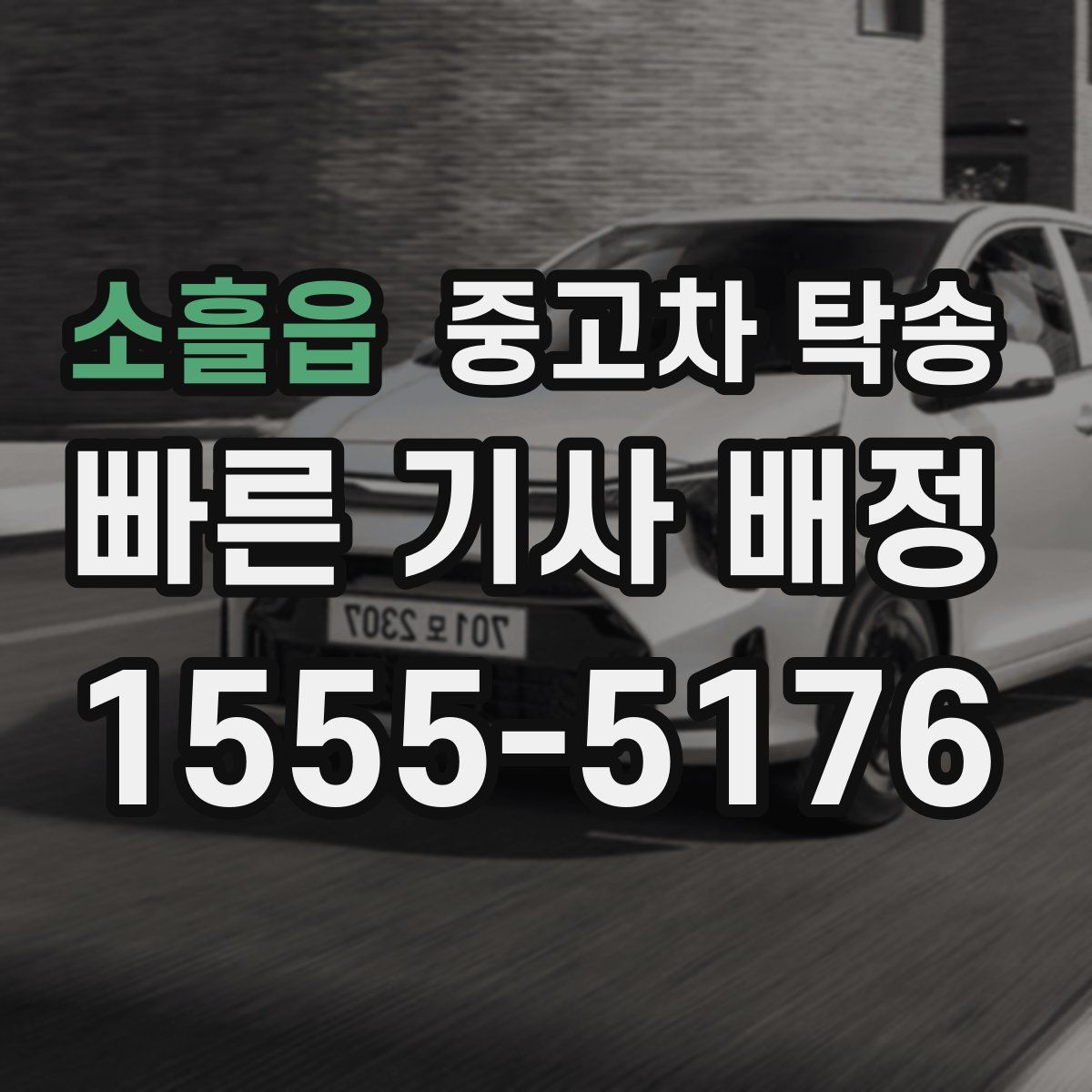 소흘읍 중고차 탁송