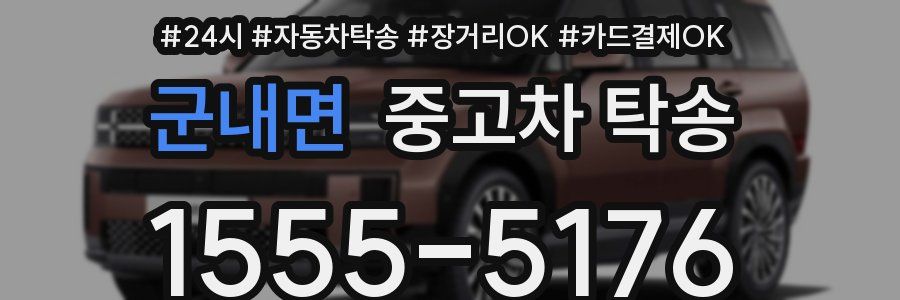 군내면 중고차 탁송